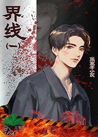 《界线》