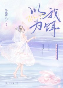 《以我为饵》