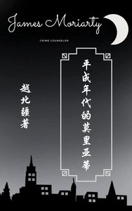 《平成年代的莫里亚蒂》