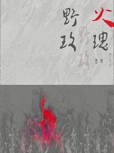 《野火玫瑰》
