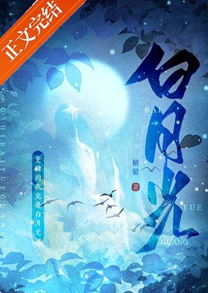 《身为冤种的我竟是白月光》