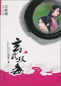 《玄武双毒》