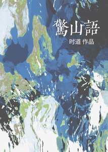 《惊山语》