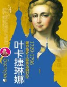 《叶卡捷琳娜(出版书)》