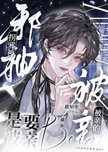 《拐邪神是要被親的》