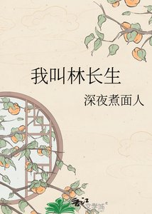 《我叫林长生》