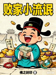 《败家小流氓》