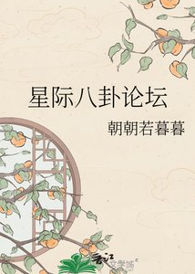 《星际八卦论坛》