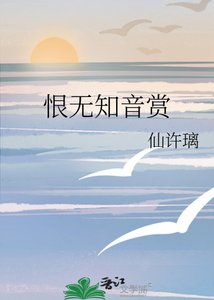《恨无知音赏》