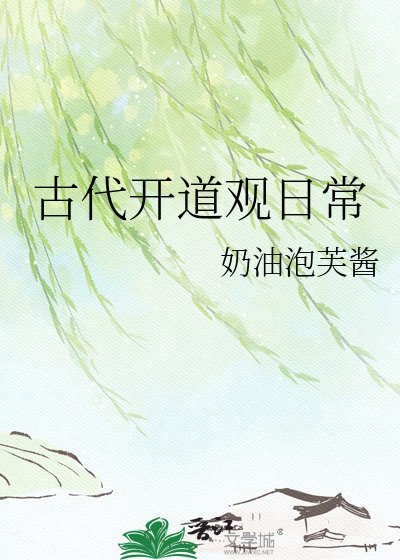 《古代開道觀日常》