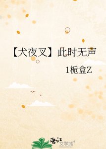《【犬夜叉】此时无声》
