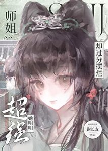 《師姐她明明超強卻過分擺爛》