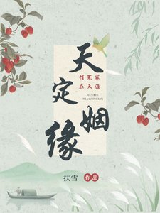 《天定姻緣》
