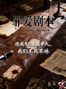 《罪爱剧本》