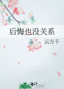 《后悔也没关系》