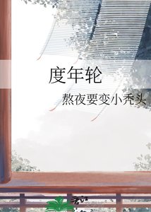《度年輪》