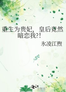 《重生为贵妃,皇后竟然暗恋我?!》