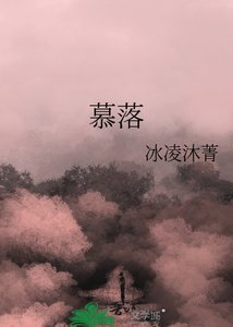 《慕落》