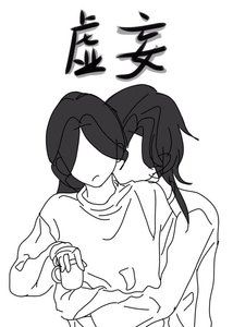 《虚妄》