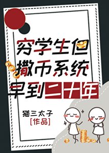 《穷学生,但撒币系统早到二十年》
