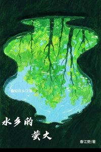 《水乡的萤火》