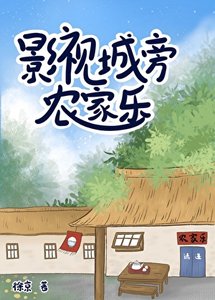 《影视城旁农家乐》