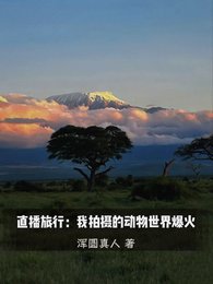 直播旅行:我拍摄的动物世界爆火/我一户外博主,怎么都叫我男妈妈