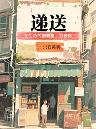 《遞送》