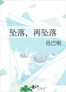 《坠落,再坠落》