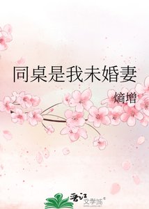 同桌是我未婚妻