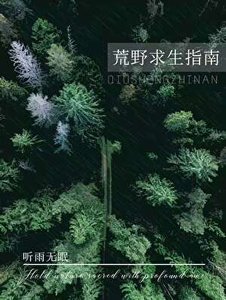 《荒野求生指南》