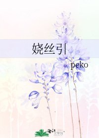 《娆丝引》