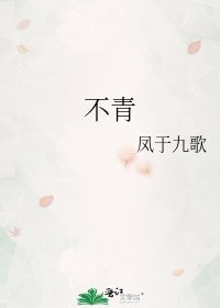 《不青》