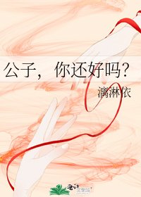 《公子,你还好吗?》