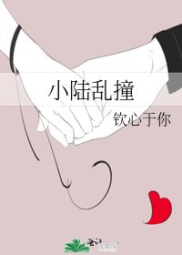 《小陸亂撞》