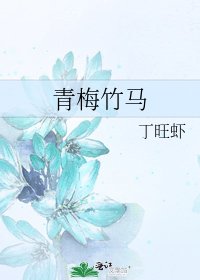 《青梅竹馬》