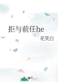《拒与前任he》