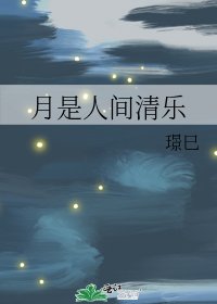 《月是人间清乐》