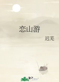 《恋山游》