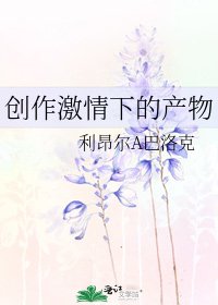 《创作激情下的产物》