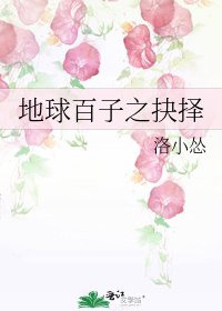 《地球百子之抉擇》