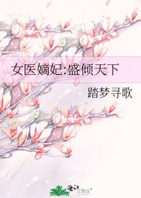 《女醫嫡妃:盛傾天下》
