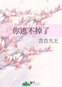 《你逃不掉了》