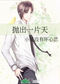 《抛出一片天》