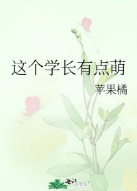《这个学长有点萌》