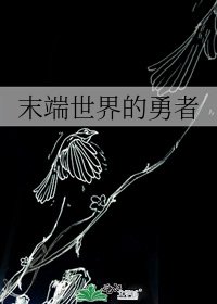《末端世界的勇者》