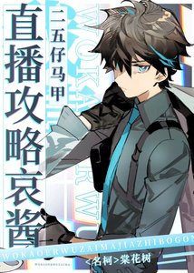 《我靠二五仔马甲直播攻略哀酱》