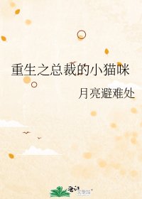 《重生之總裁的小貓咪》