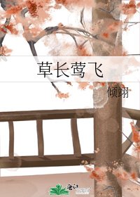 《草长莺飞》