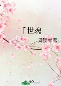 《千世魂》